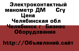 Электроконтактный манометр ДМ2010 Сгу2 › Цена ­ 1 000 - Челябинская обл., Челябинск г. Бизнес » Оборудование   